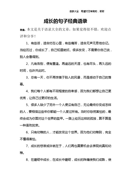 成长的句子经典语录 导读:本文是关于语录大全的文章,如果觉得很不错