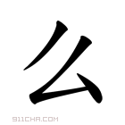 《么》字意思读音,组词解释及笔画数 - 新华字典 - 911查询