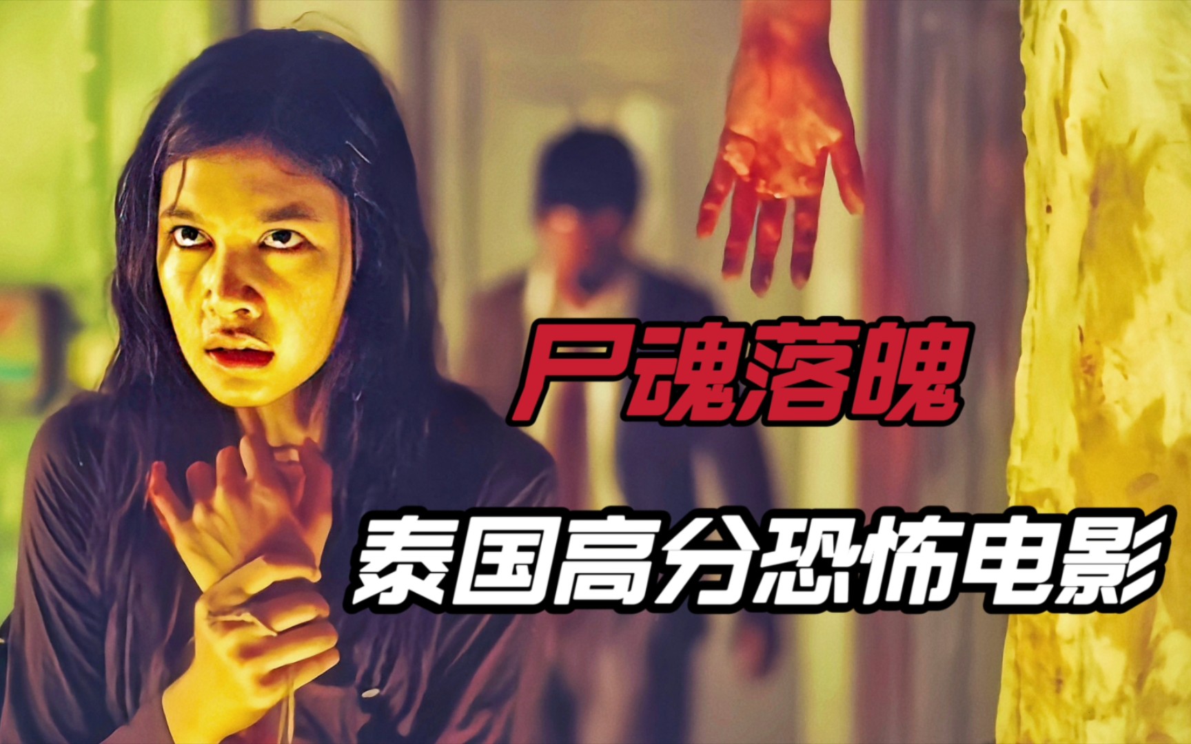 泰国高分冷门恐怖电影《尸魂落魄》高阶女通灵师整日被厉鬼纠缠,.