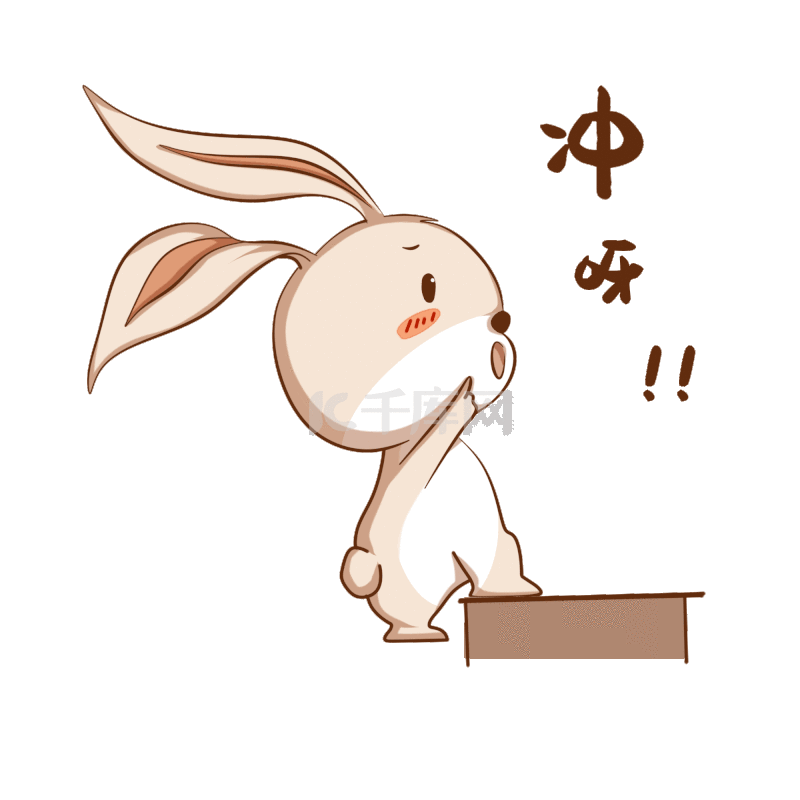 可爱兔子向前冲动态表情包