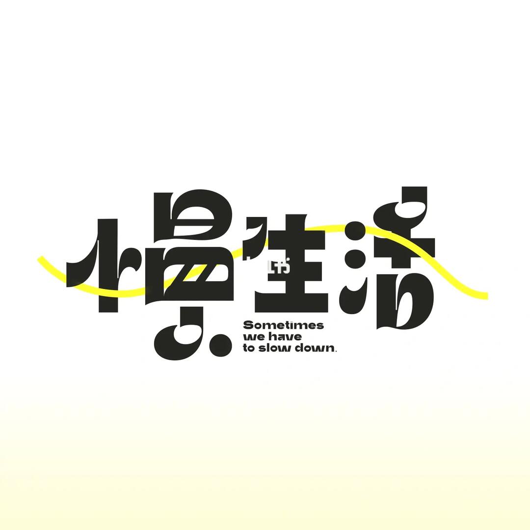 字体练习|慢生活