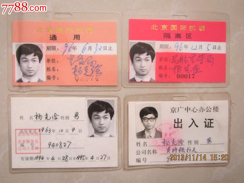 90年代-----一个人的四个证件【塑封】