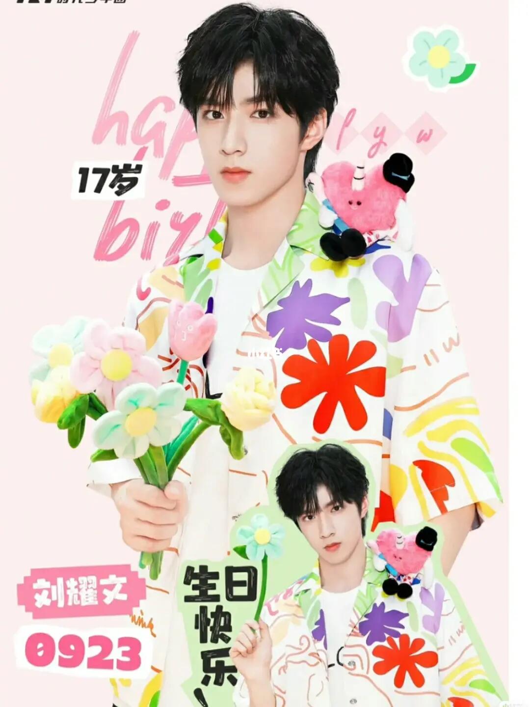 祝刘耀文生日快乐