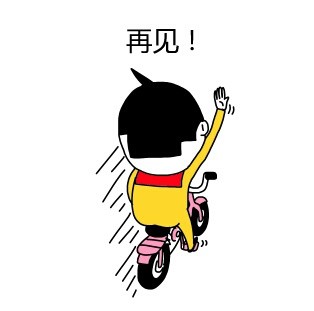 再见表情包(史上最全版)