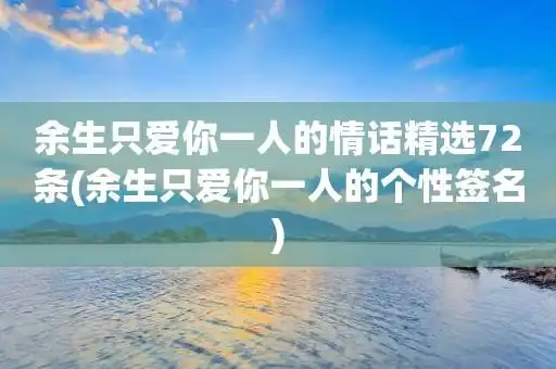 余生只爱你一人的情话精选72条(余生只爱你一人的个性签名)
