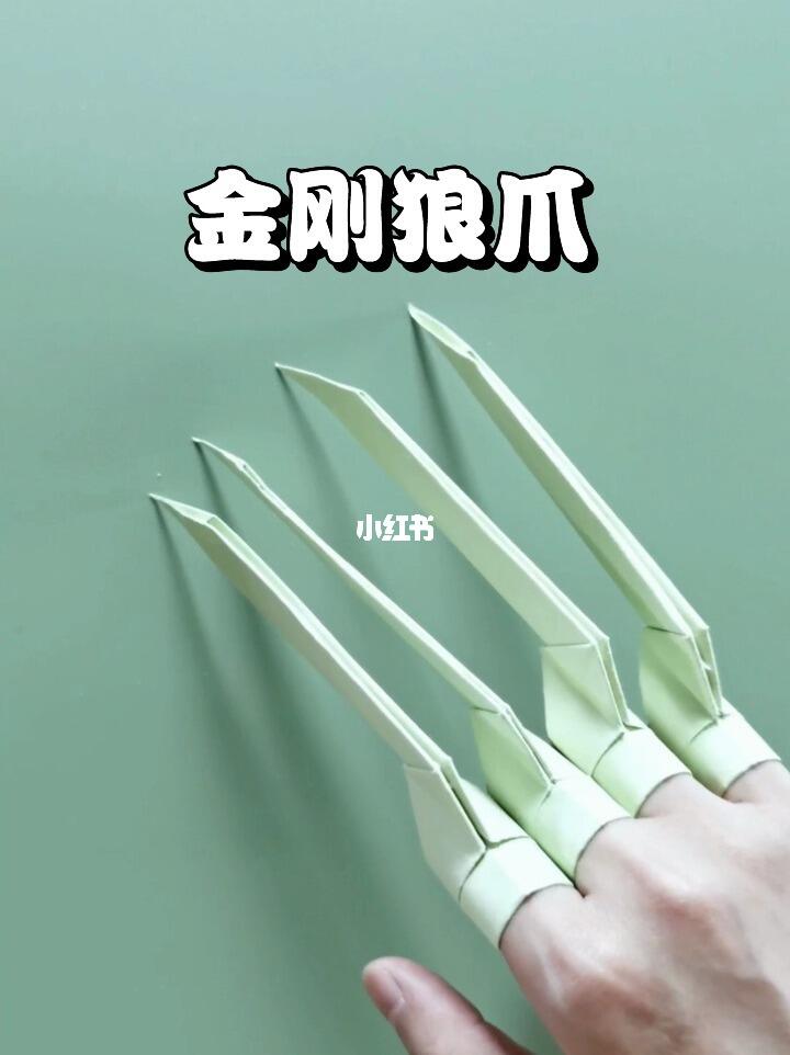 金刚狼爪02手工折纸