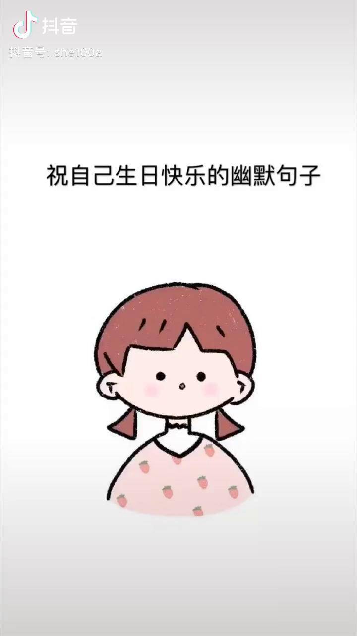祝自己生日快乐的幽默句子生日