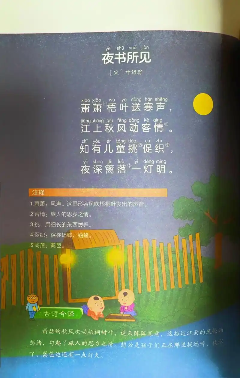 三年级上册《夜书所见》宋·叶绍翁#小学必背古诗 #夜书所见