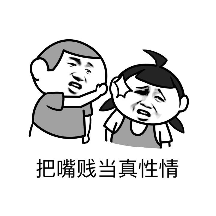 把嘴贱当真性情表情包制作搞笑图片表情