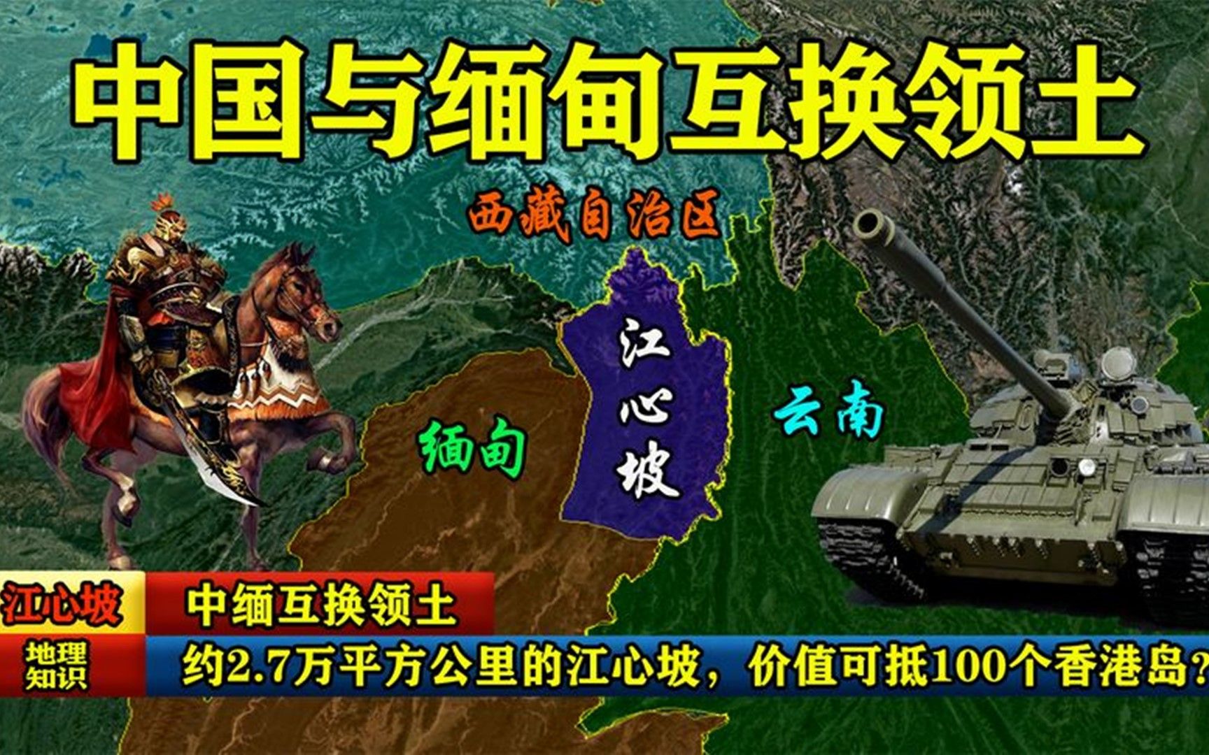 中缅互换领土,约2.7万平方公里的江心坡,价值可抵100个香港岛?