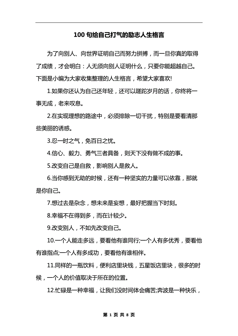 100句给自己打气的励志人生格言.docx 8页