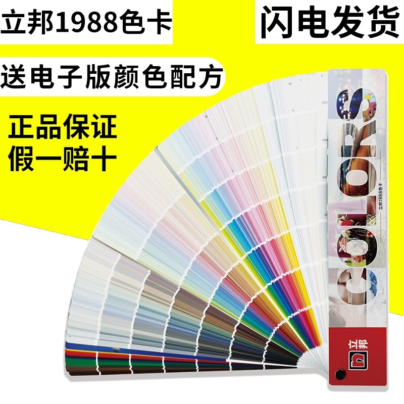 【限量促销】立邦色卡1988色立邦乳胶漆国际标准调色色卡2022版
