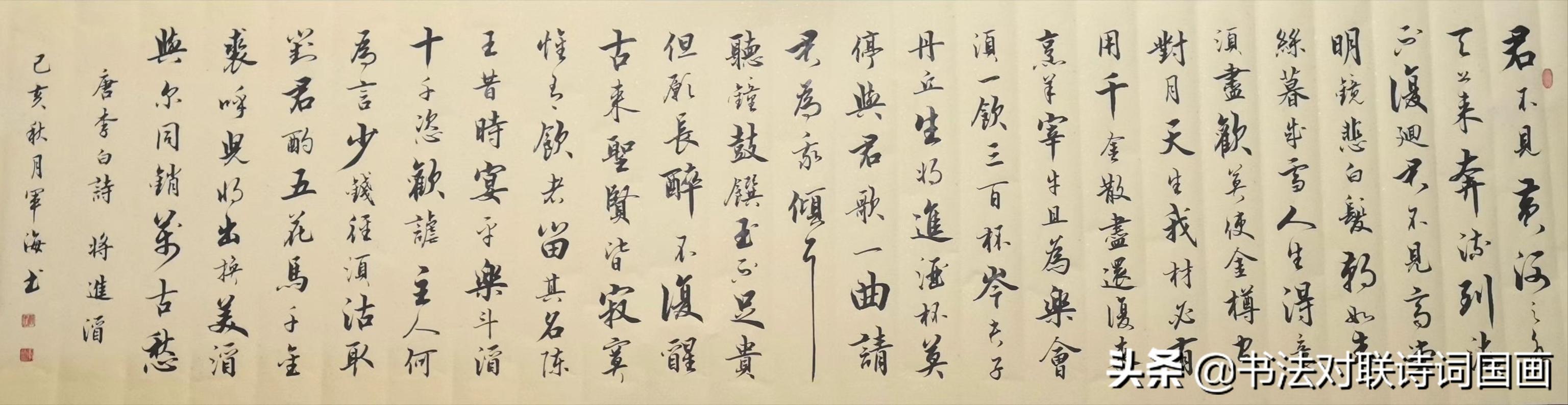 军海行书李白将进酒