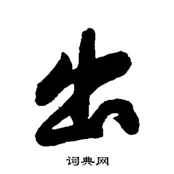 出行书书法字典