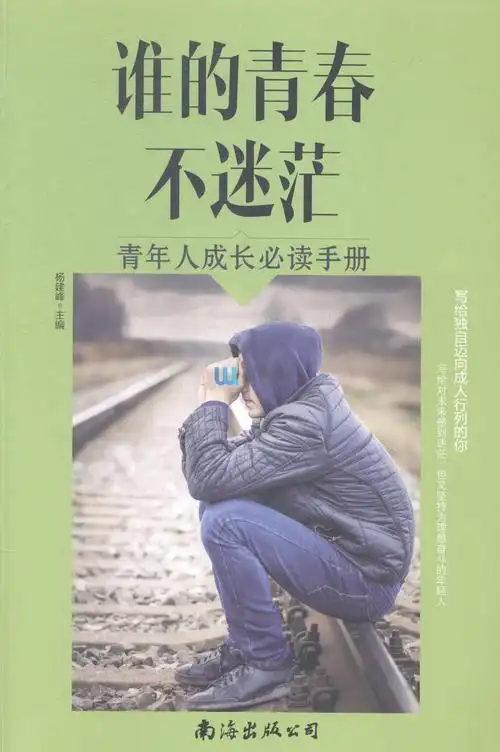 谁的青春不迷茫:青年人成长必读手册