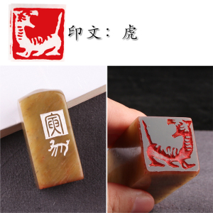 生肖虎闲章手工篆刻成品印章定制作书画收藏书法引首押尾国画