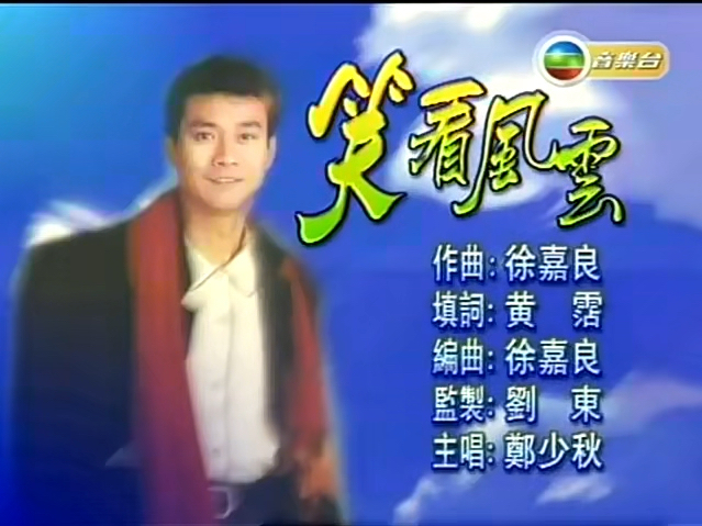 【季选】丨笑看风云丨郑少秋丨