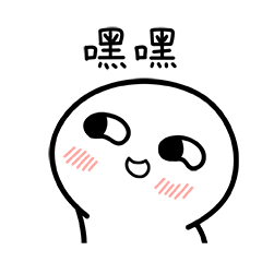 脸红小馒头表情包第一弹