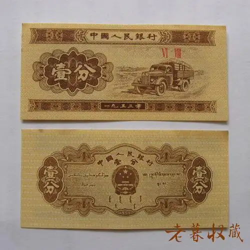 1953年纸分币