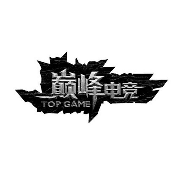 em>巅峰 /em>电竞  em>top /em> game