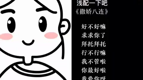 撒娇八连整起来吖