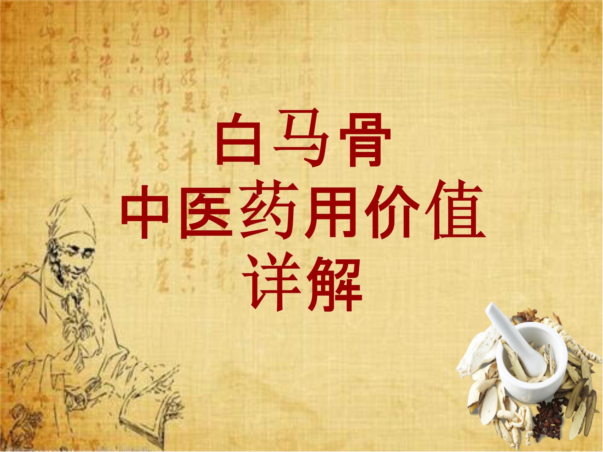 中药学_白马骨_药材详解课件模板.ppt 22页
