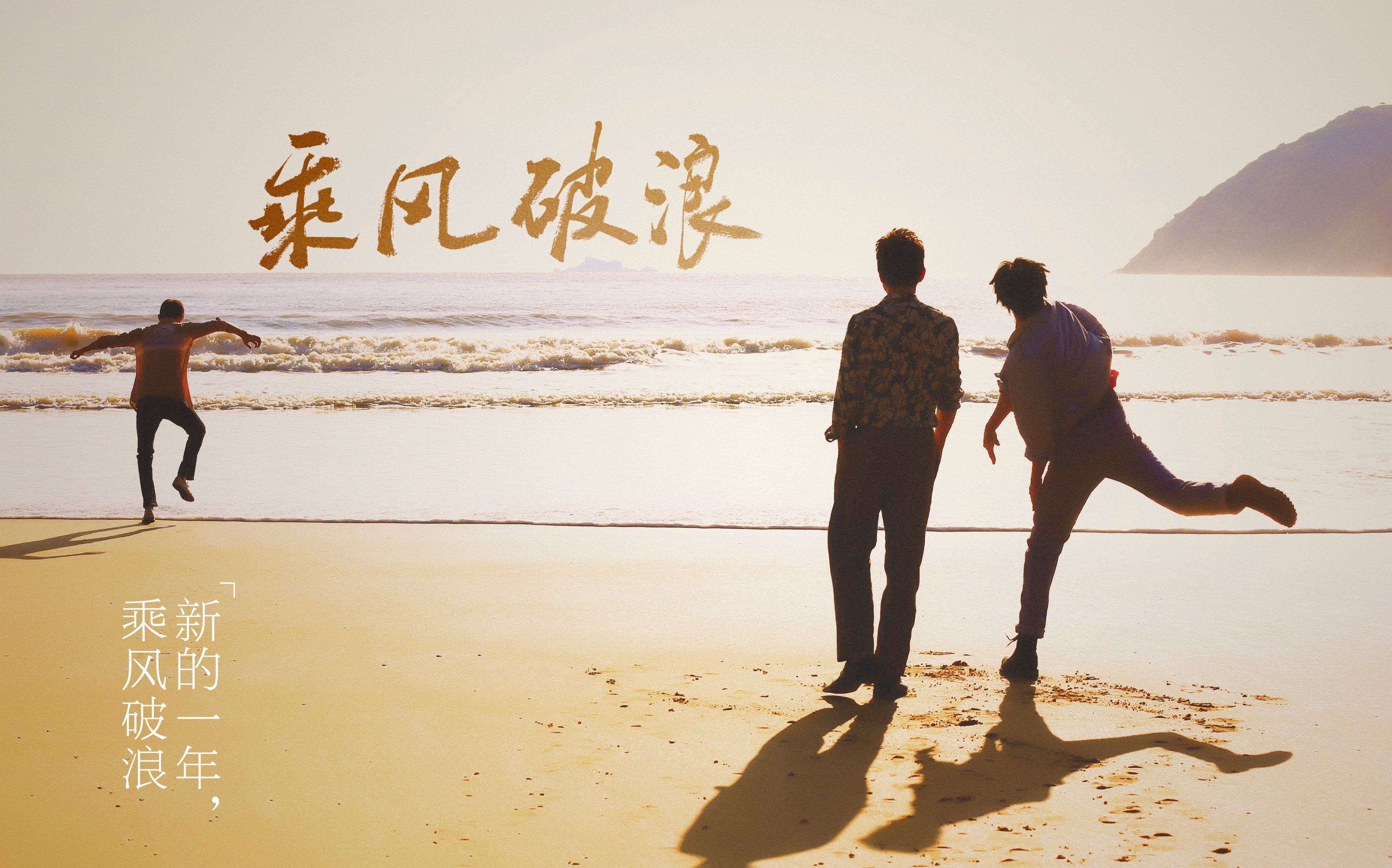 乘风破浪 电影  2017年 来源: b站