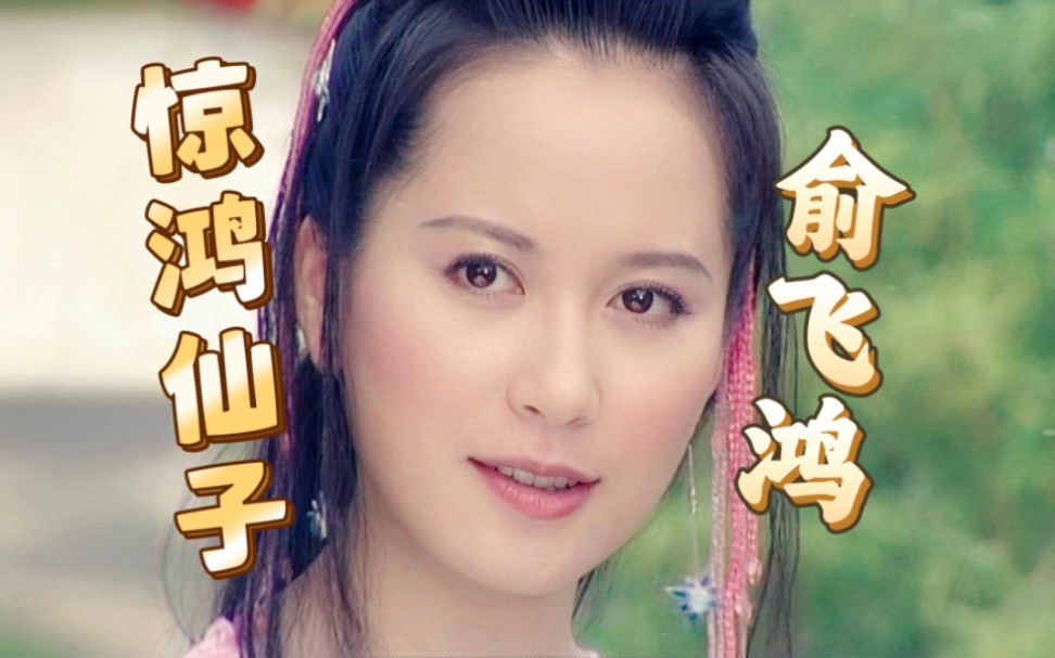 "惊鸿仙子"——俞飞鸿