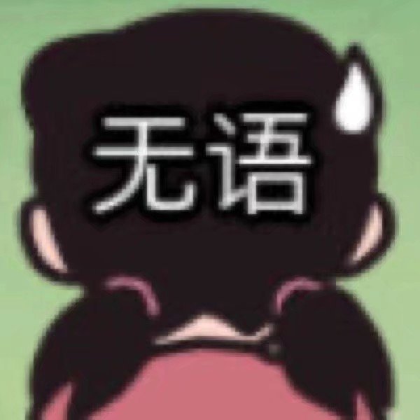 无语静香表情包