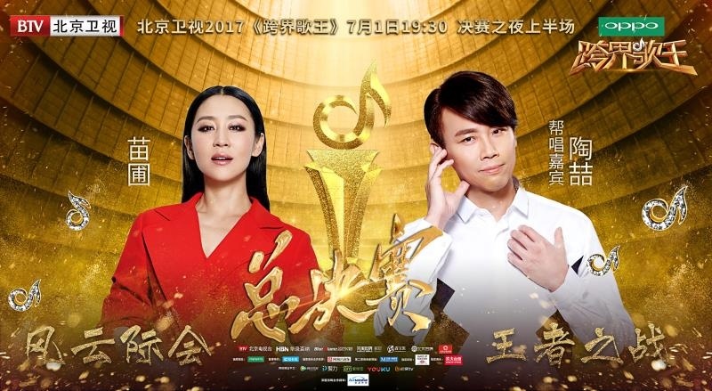 跨界歌王第二季