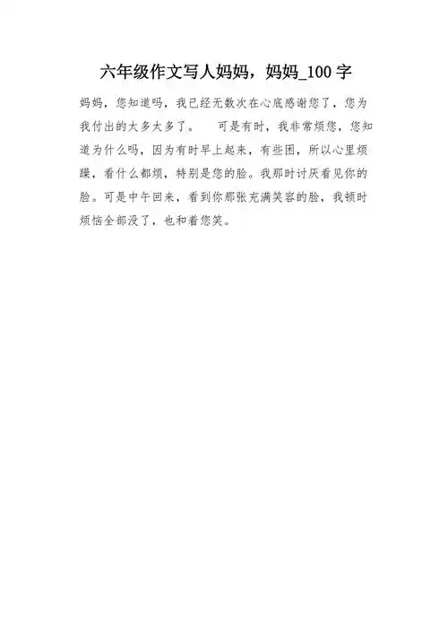 六年级作文写人妈妈妈妈100字