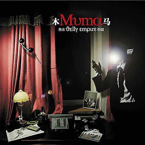 果冻帝国_muma木马_单曲在线试听_酷我音乐