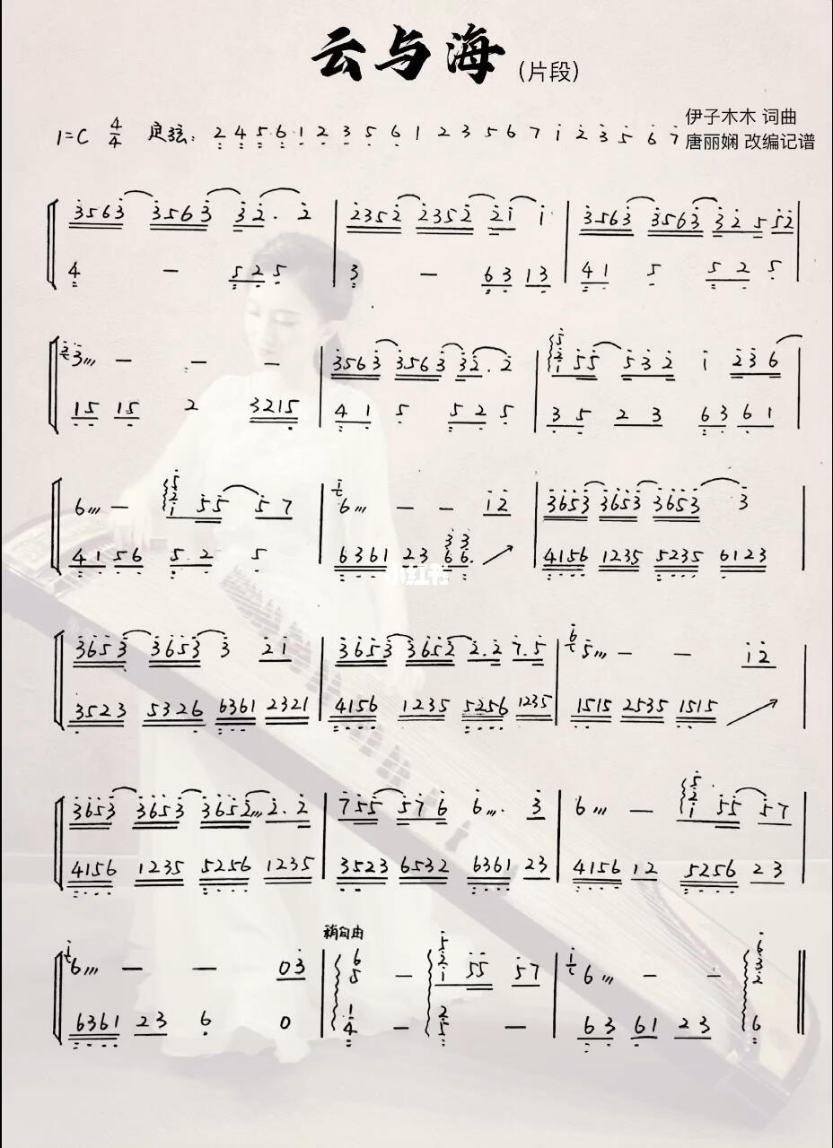 云与海纯古筝曲谱来咯