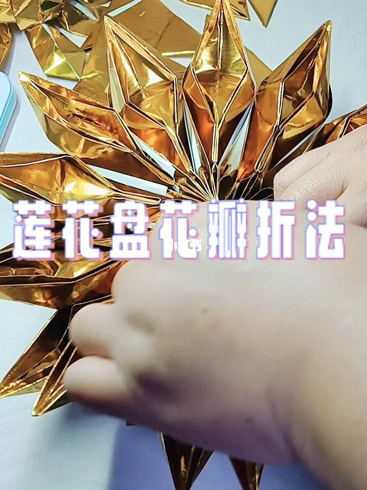 手工折纸莲花盘花瓣折法每一层12个两层