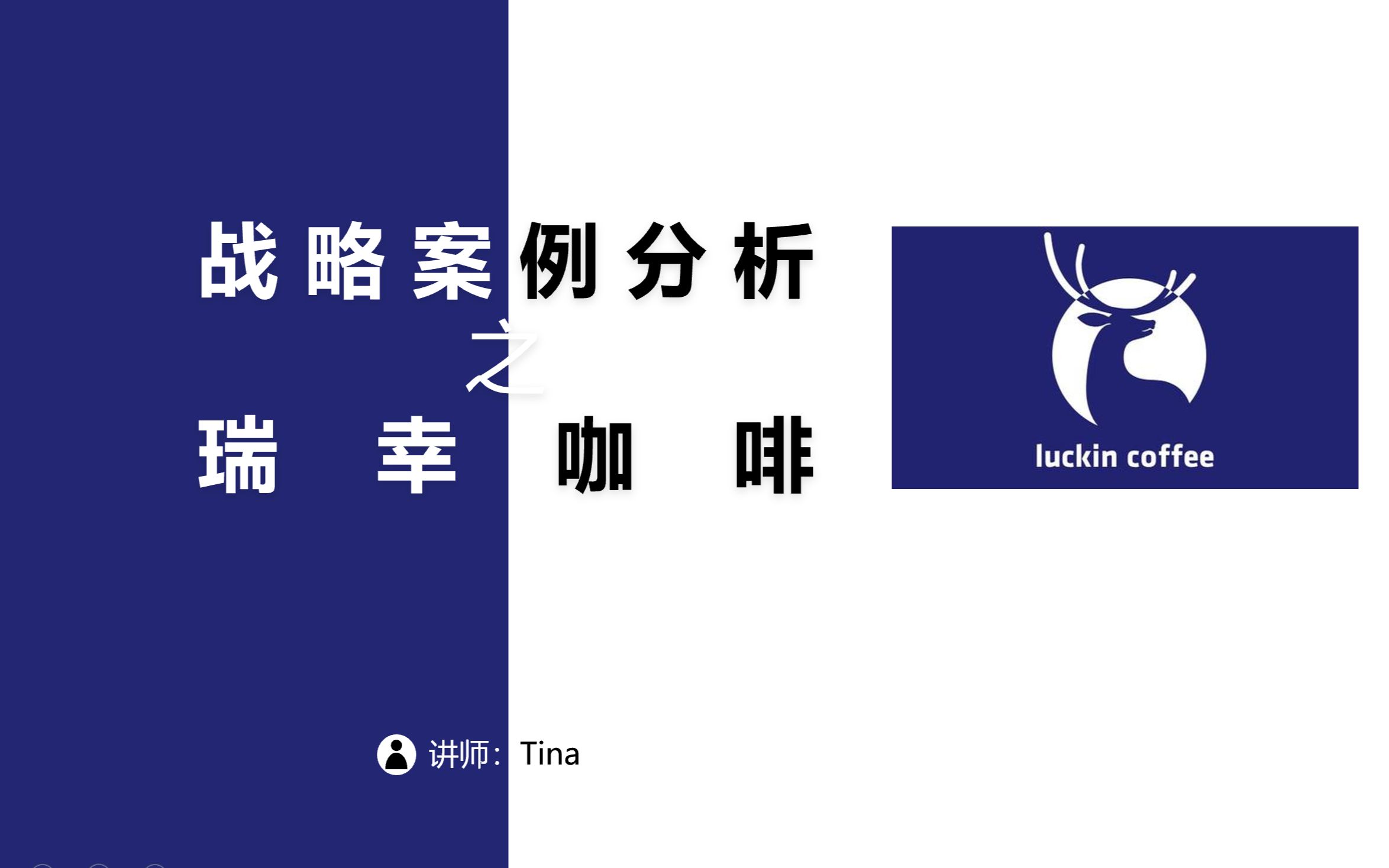 战略案例分析之瑞幸咖啡