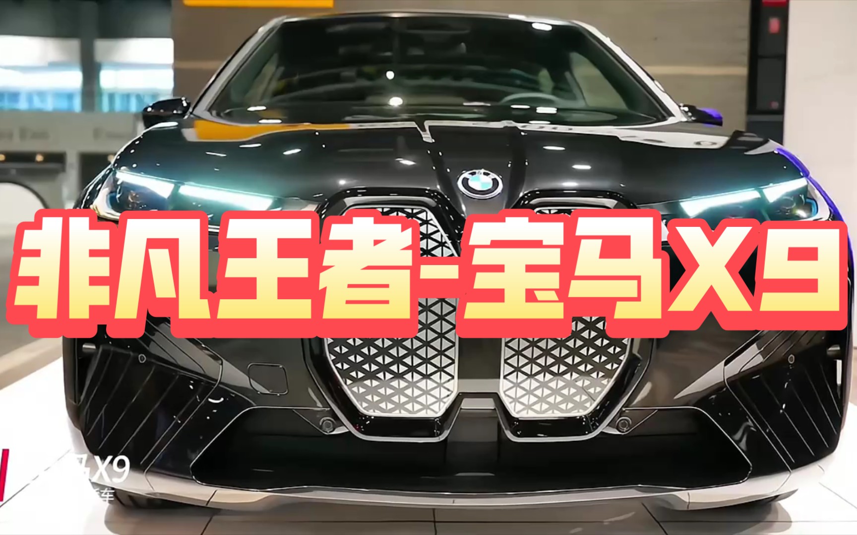 宝马x9是你的菜吗?