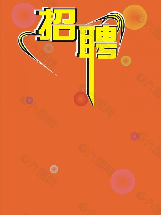 招聘 模板 海报图片平面广告素材免费下载(图片编号:430036)-六图网