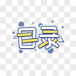 卡通撞色目录艺术字设计