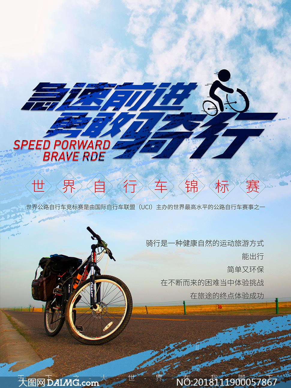 公路骑行运动宣传海报设计psd素材