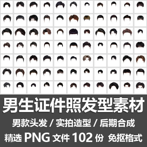 男生证件照发型素材/男士短头发造型款式实拍后期合成png免抠素材