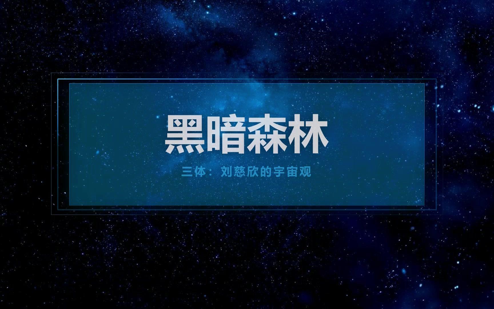 宇宙物理三体黑暗森林是真理还是争议刘慈欣应该怎样定义