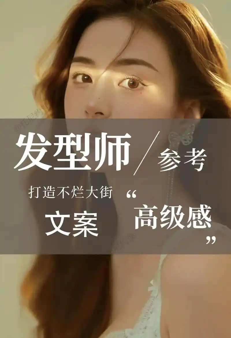 发型师不烂大街|高级感文案朋友圈文案