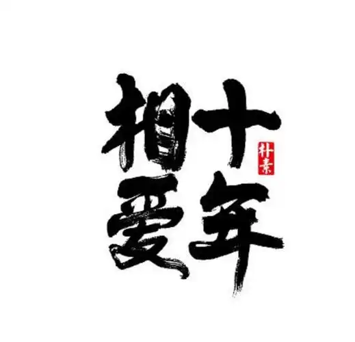 致我们终将逝去的青春