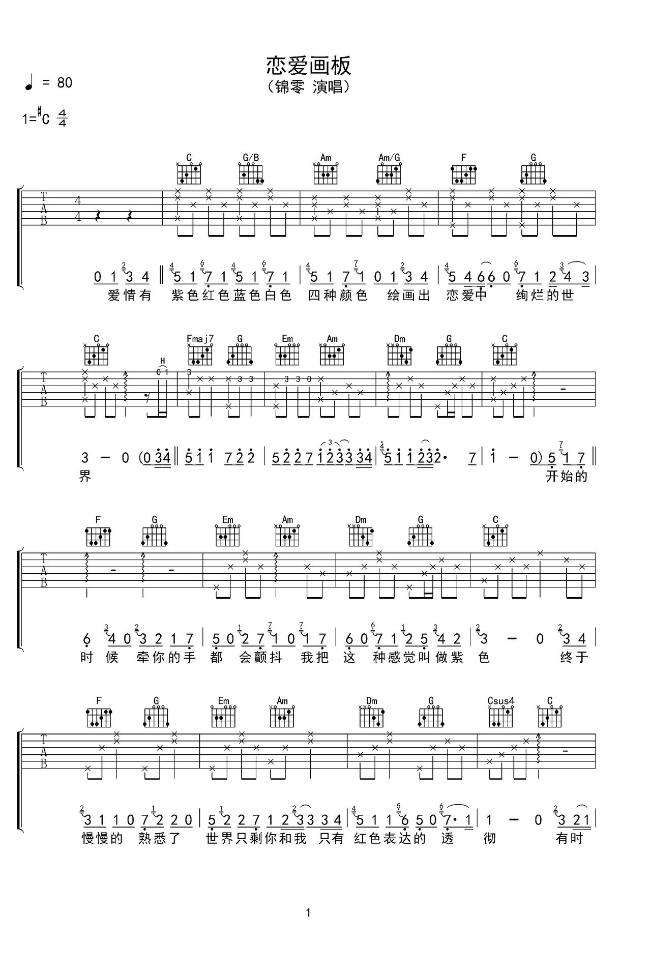 恋爱画板吉他谱_c调简单版_锦零 恋爱画板吉他谱原版完整版 | 千里鹰