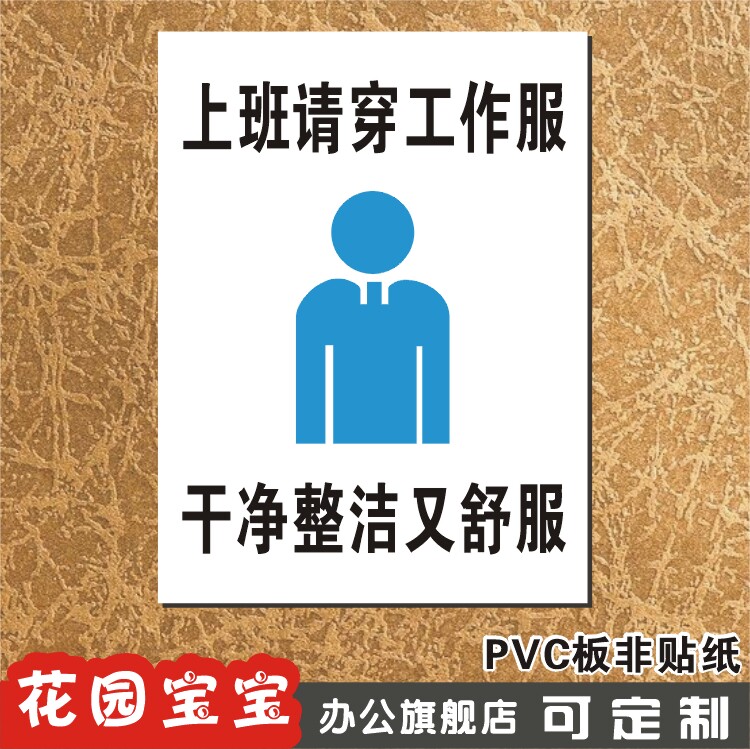 上班请穿工作服 干净整洁又舒服 温馨提示指示牌 标牌墙贴定制做