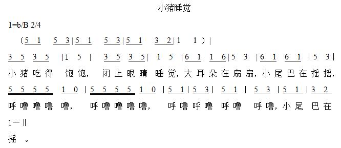 小班艺术活动教案小猪睡觉歌曲