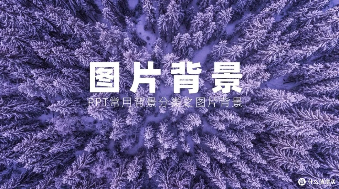 制作ppt背景图的几种实用方法_软件应用_什么值得买