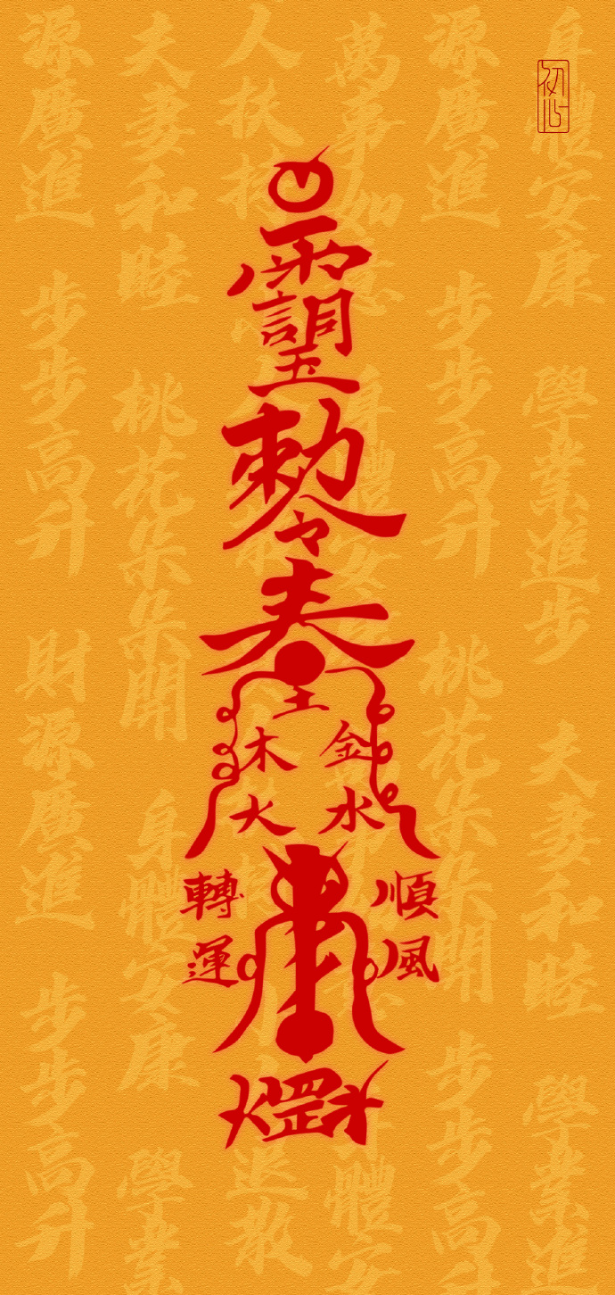 北斗下降,九皇庇佑特奉上北斗五行转运符愿诸事皆宁,世界和平#初心