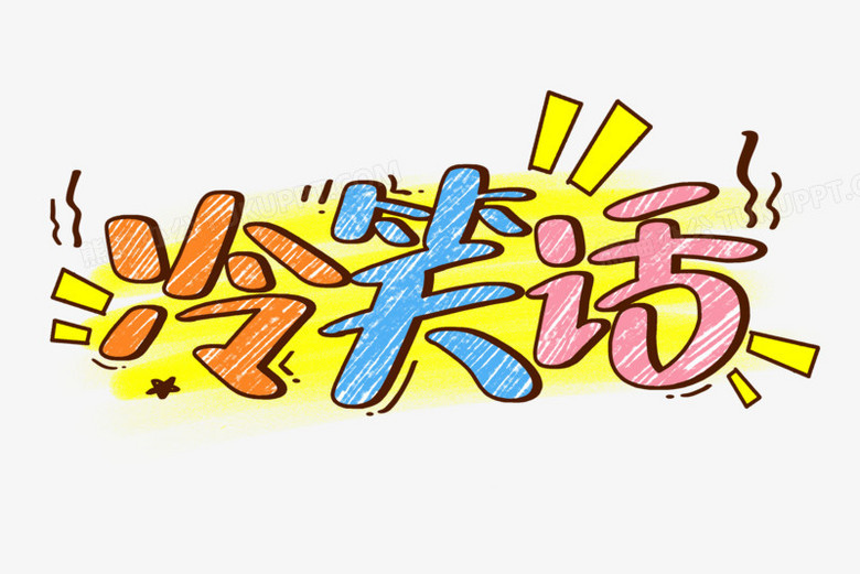 冷笑话卡通艺术字