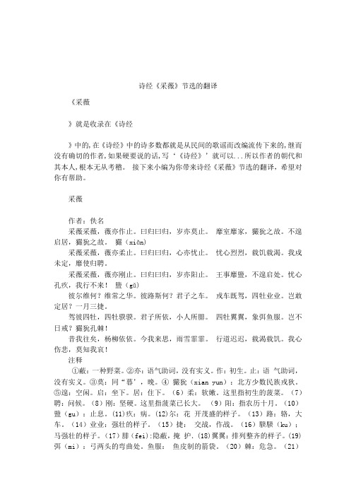 诗经《采薇》节选的翻译 《采薇》就是收录在《诗经》中的,在《诗经》